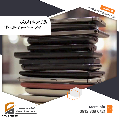 خرید و فروش گوشی
