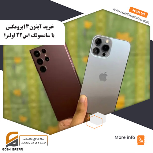 خرید آیفون13پرومکس یا سامسونگ اس22 اولترا