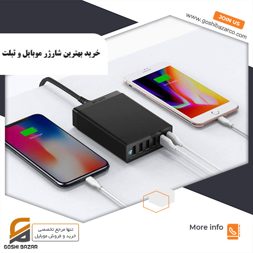 خرید بهترین شارژر موبایل و تبلت