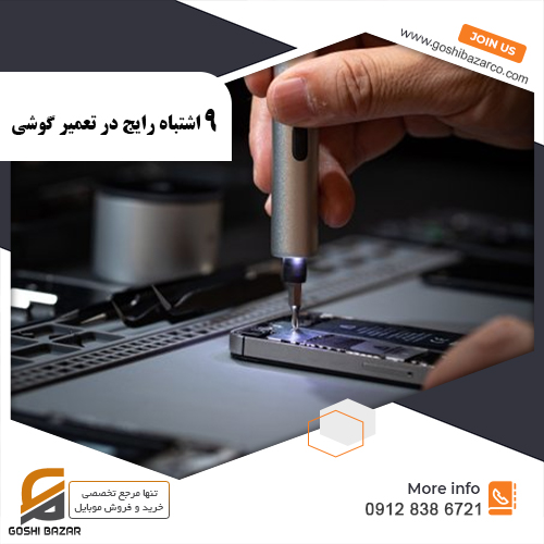 اشتباه رایج در تعمیر گوشی