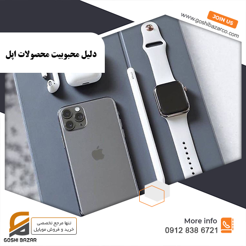محبوبیت محصولات اپل