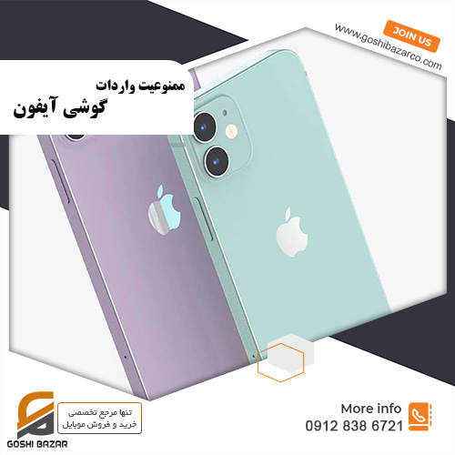ممنوعیت واردات گوشی آیفون