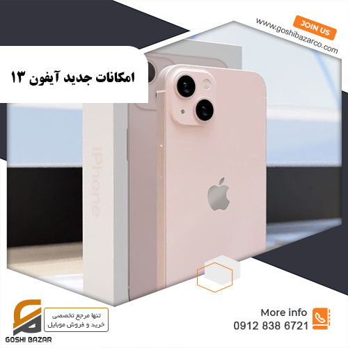 امکانات جدید آیفون 13