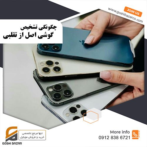تشخیص گوشی اصل از تقلبی