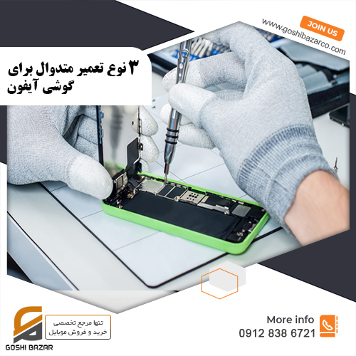 تعمیر متداول برای گوشی آیفون