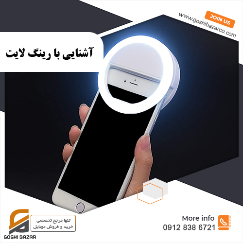 رینگ لایت