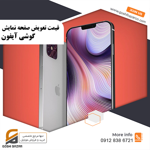تعویض صفحه نمایش گوشی آیفون