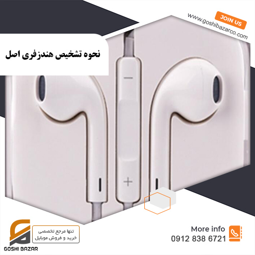 نحوه تشخیص هندزفری اصل