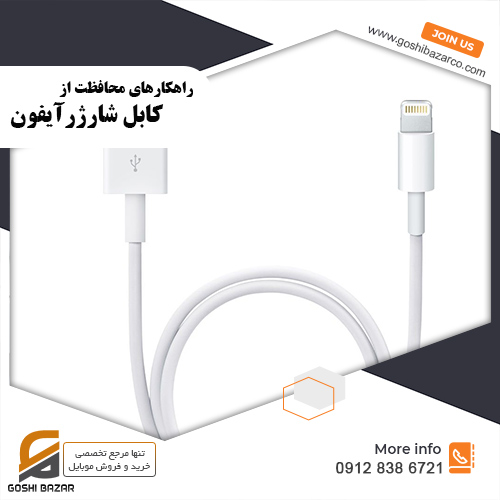 کابل شارژر گوشی آیفون