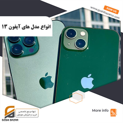 انواع مدل های آیفون 13 - گوشی بازار
