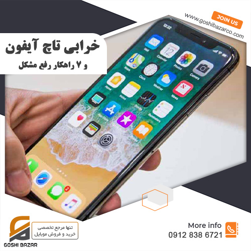 خرابی تاچ آیفون - گوشی بازار