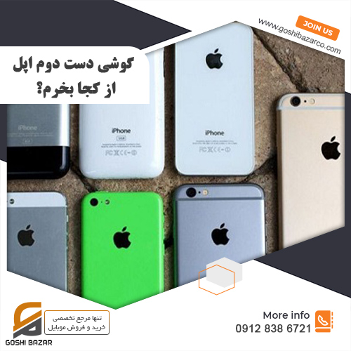گوشی دست دوم اپل - گوشی بازار