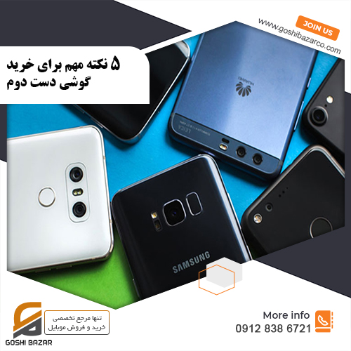 گوشی دست دوم