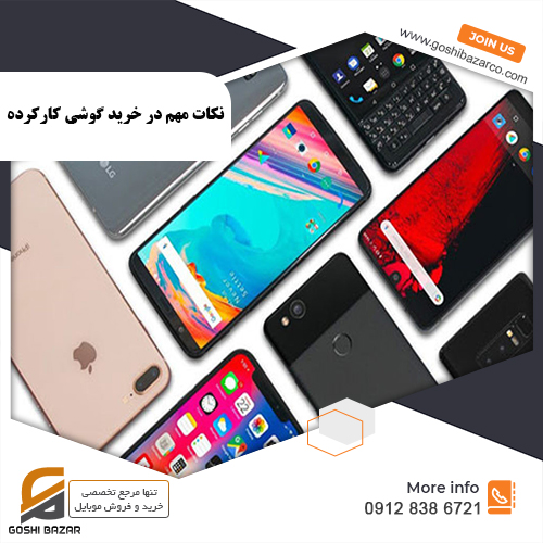 گوشی کارکرده