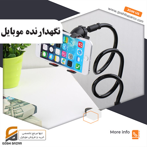 نگهدارنده موبایل